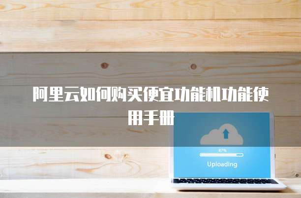 如何购买功能机功能的使用手册